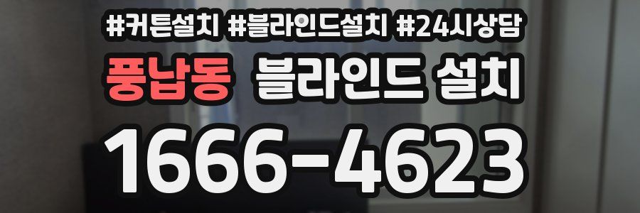 풍납동 블라인드 설치