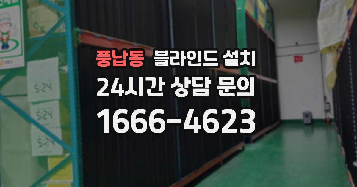 풍납동 블라인드 설치