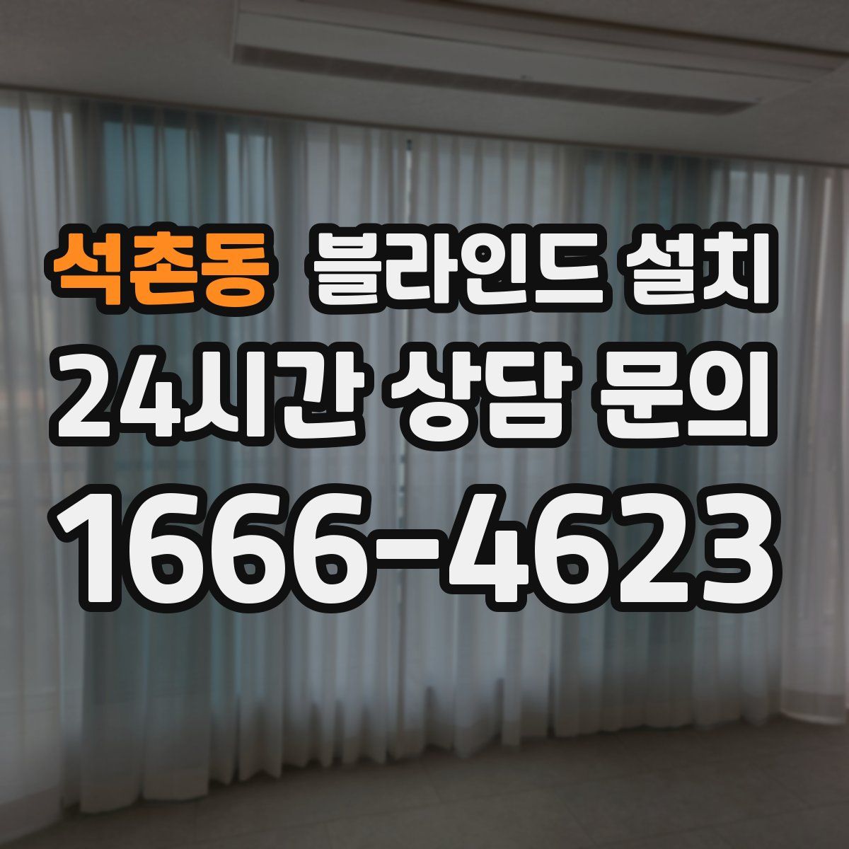석촌동 블라인드 설치