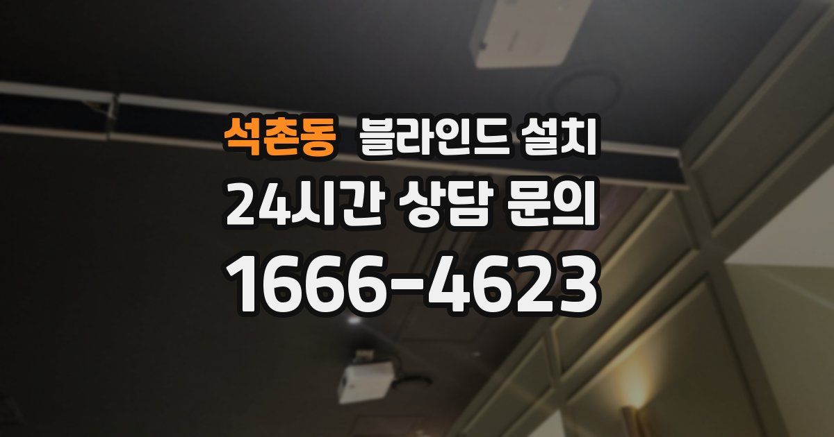 석촌동 블라인드 설치