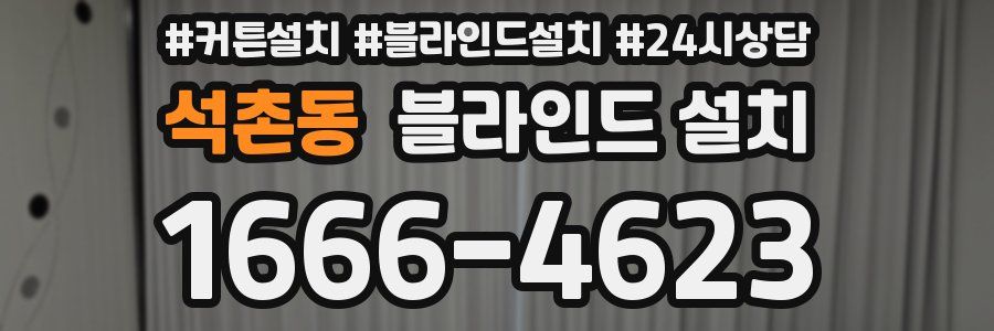 석촌동 블라인드 설치