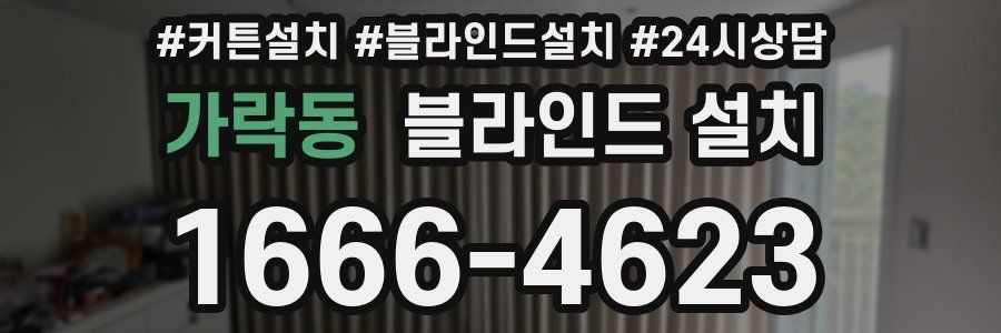가락동 블라인드 설치