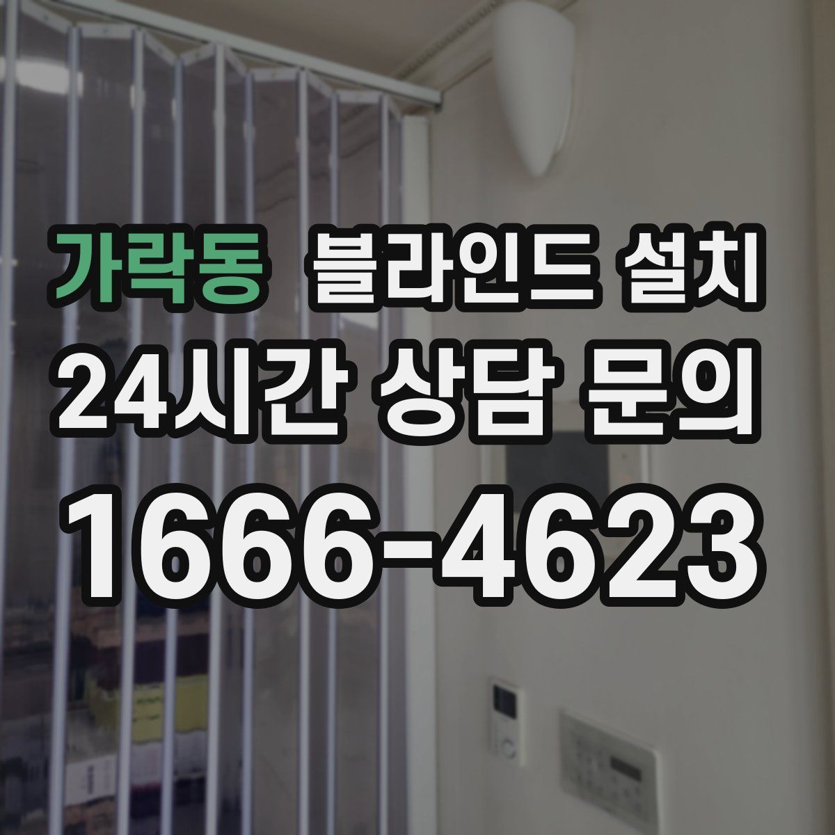 가락동 블라인드 설치