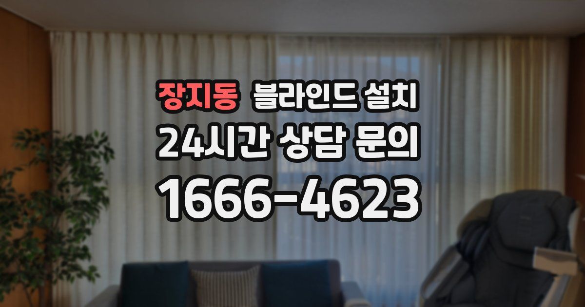 장지동 블라인드 설치