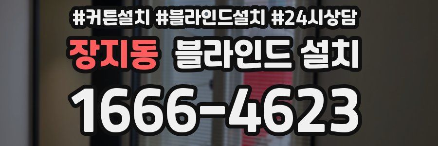 장지동 블라인드 설치