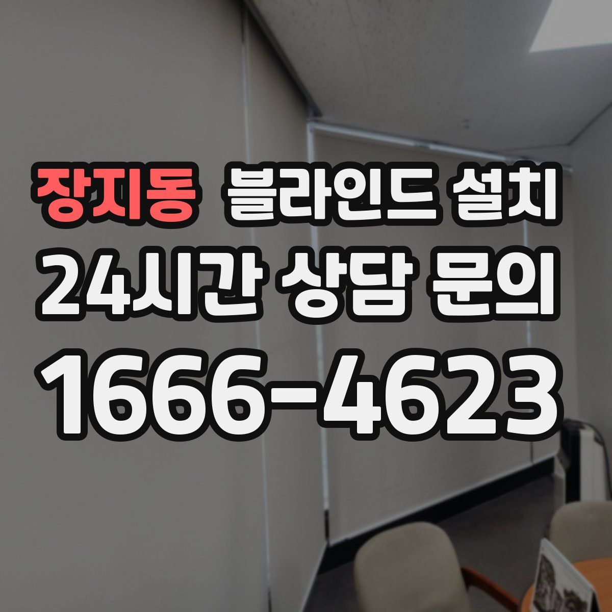 장지동 블라인드 설치