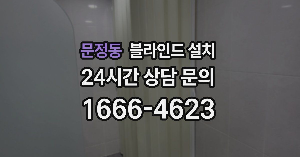 문정동 블라인드 설치