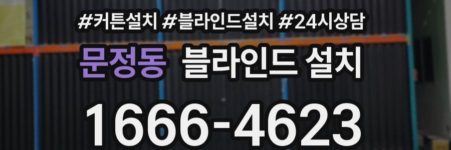 문정동 블라인드 설치