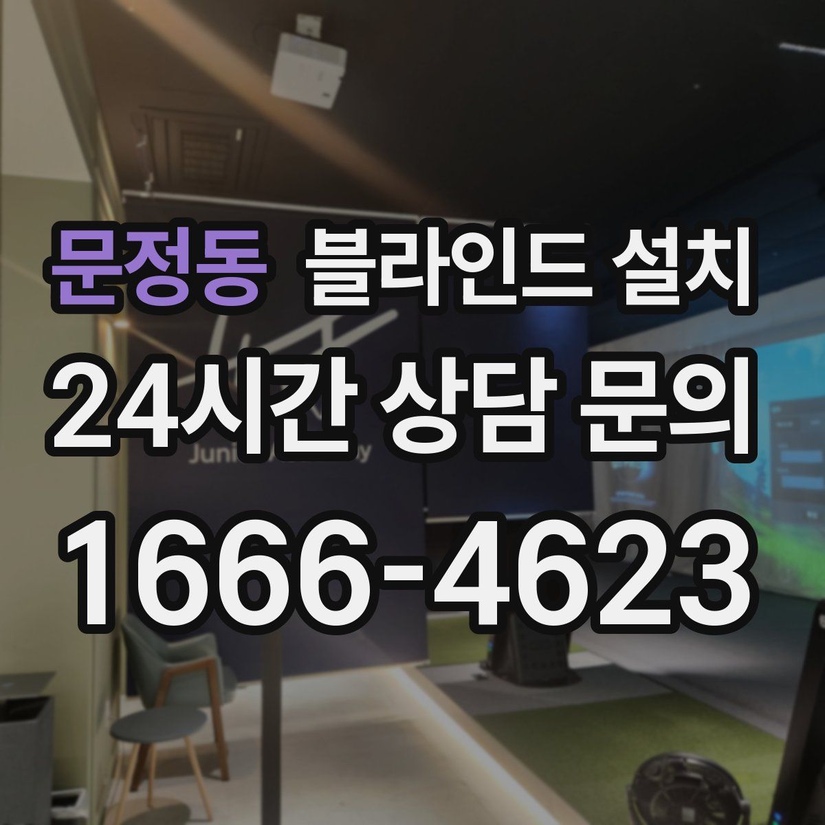 문정동 블라인드 설치