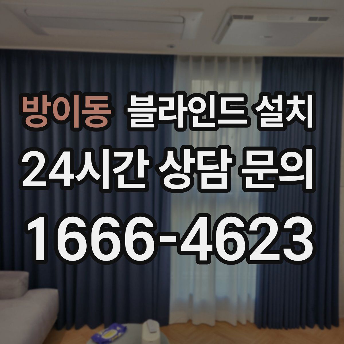 방이동 블라인드 설치