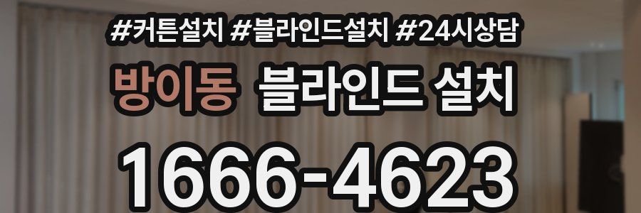 방이동 블라인드 설치