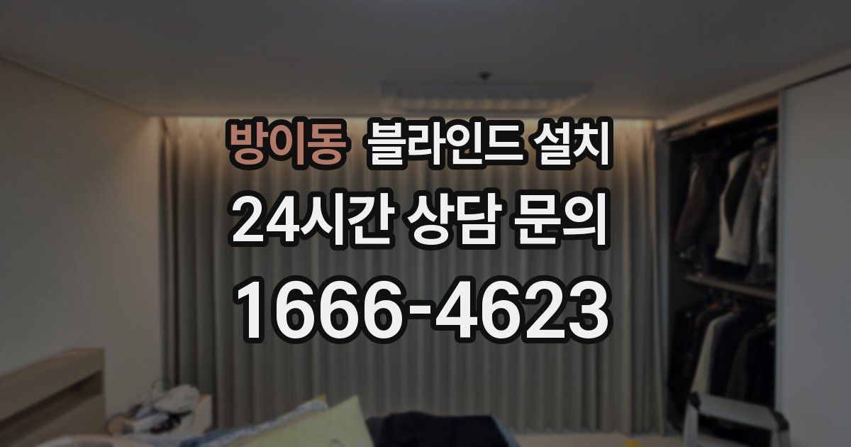 방이동 블라인드 설치