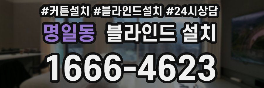 명일동 블라인드 설치