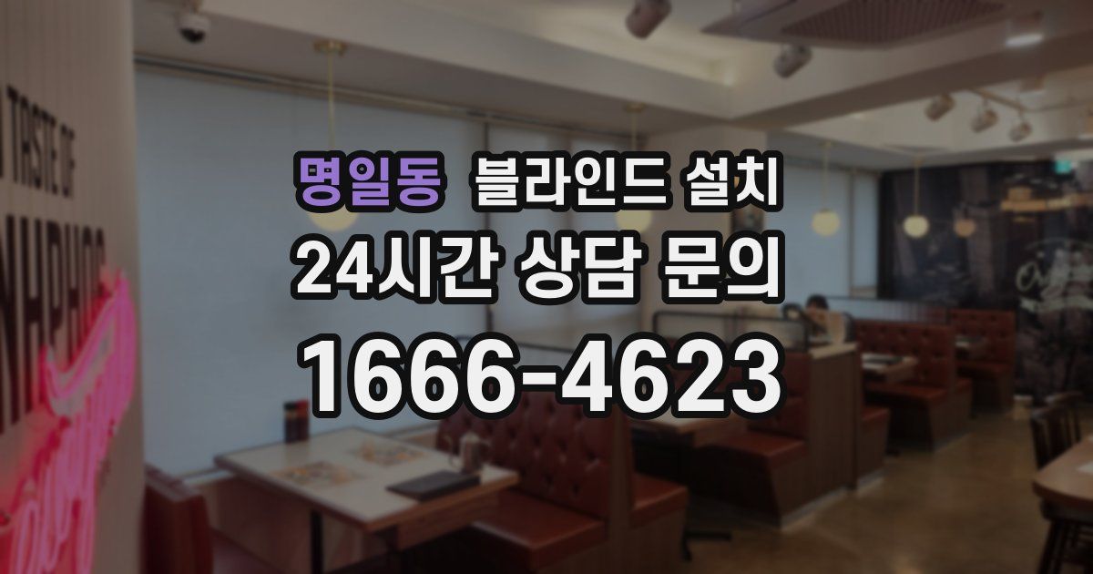 명일동 블라인드 설치