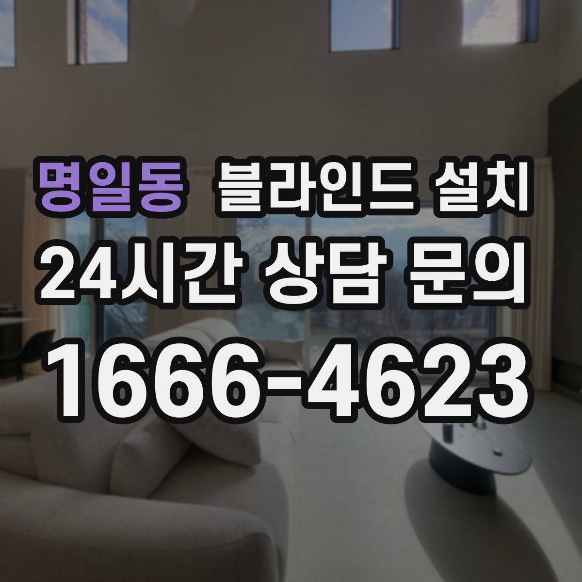명일동 블라인드 설치
