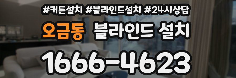 오금동 블라인드 설치