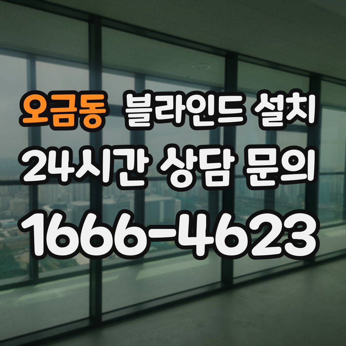 오금동 블라인드 설치