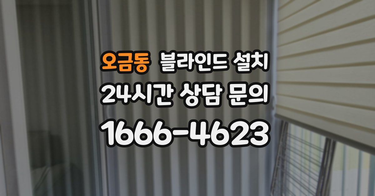 오금동 블라인드 설치