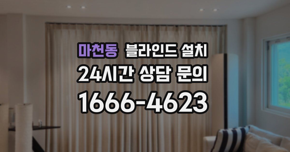 마천동 블라인드 설치