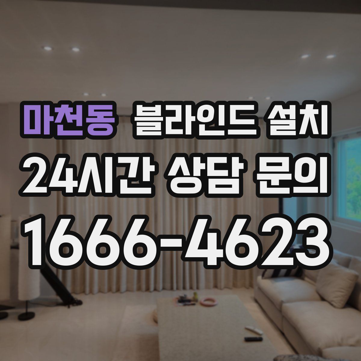 마천동 블라인드 설치