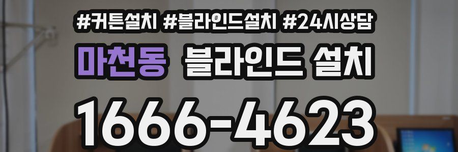 마천동 블라인드 설치