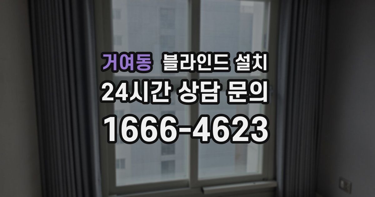 거여동 블라인드 설치