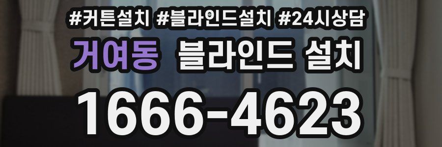 거여동 블라인드 설치