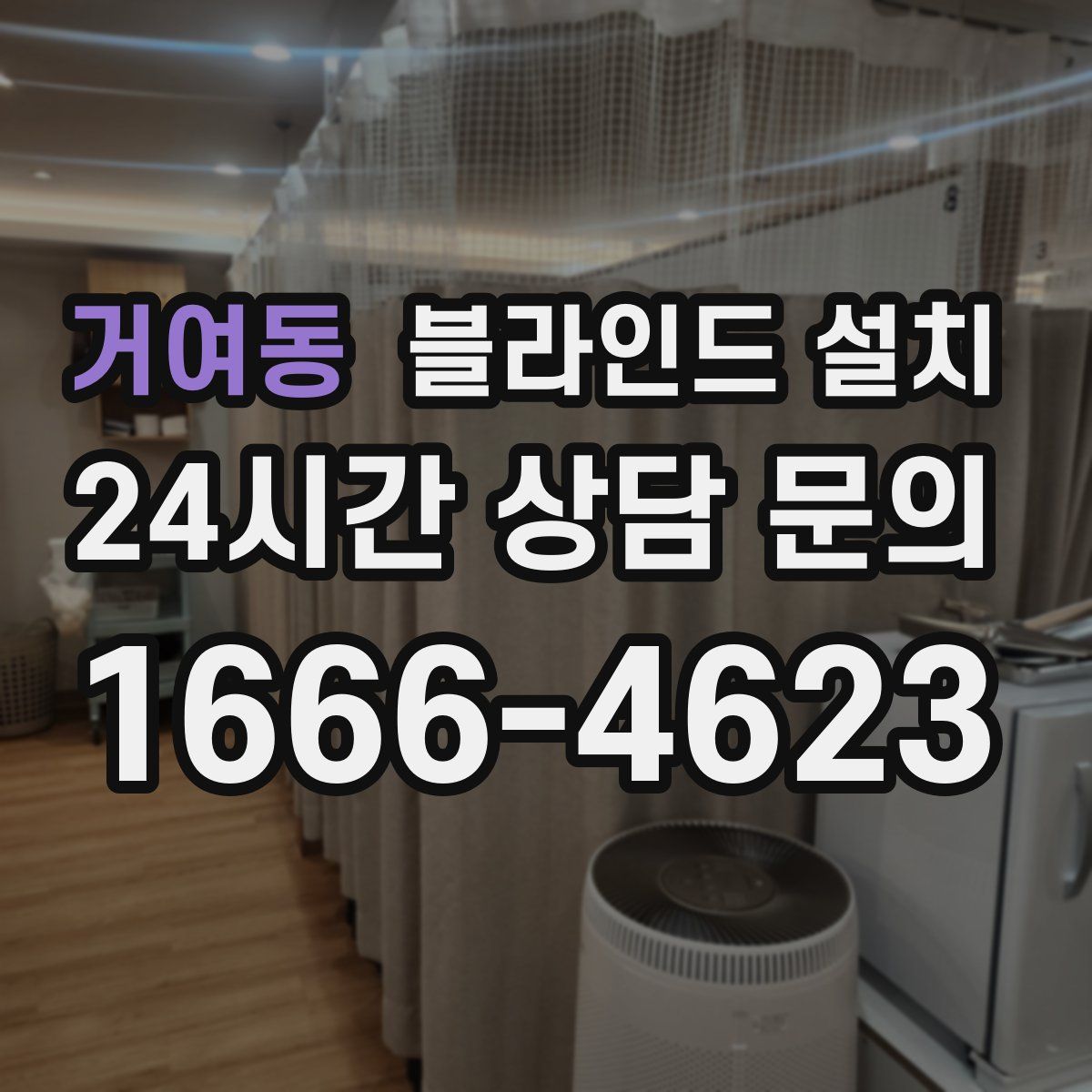 거여동 블라인드 설치