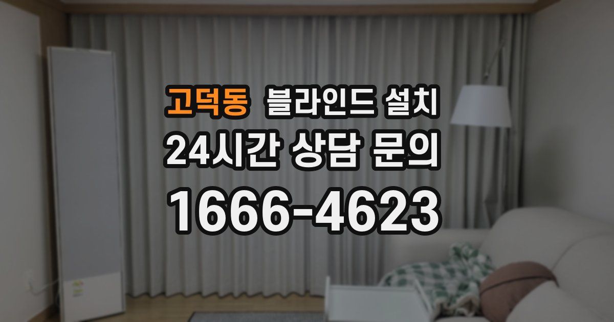 고덕동 블라인드 설치