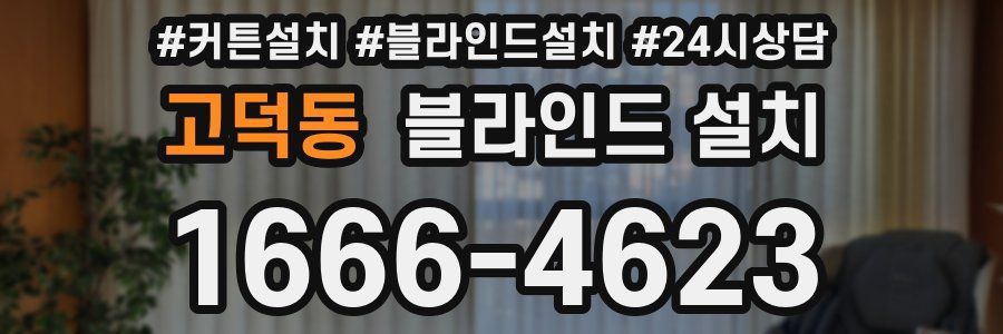 고덕동 블라인드 설치