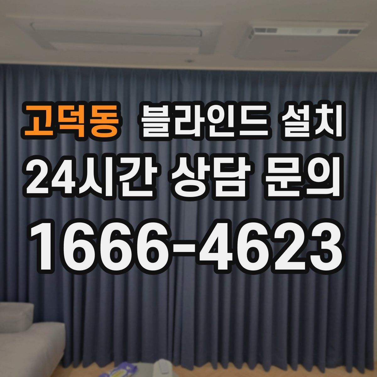 고덕동 블라인드 설치
