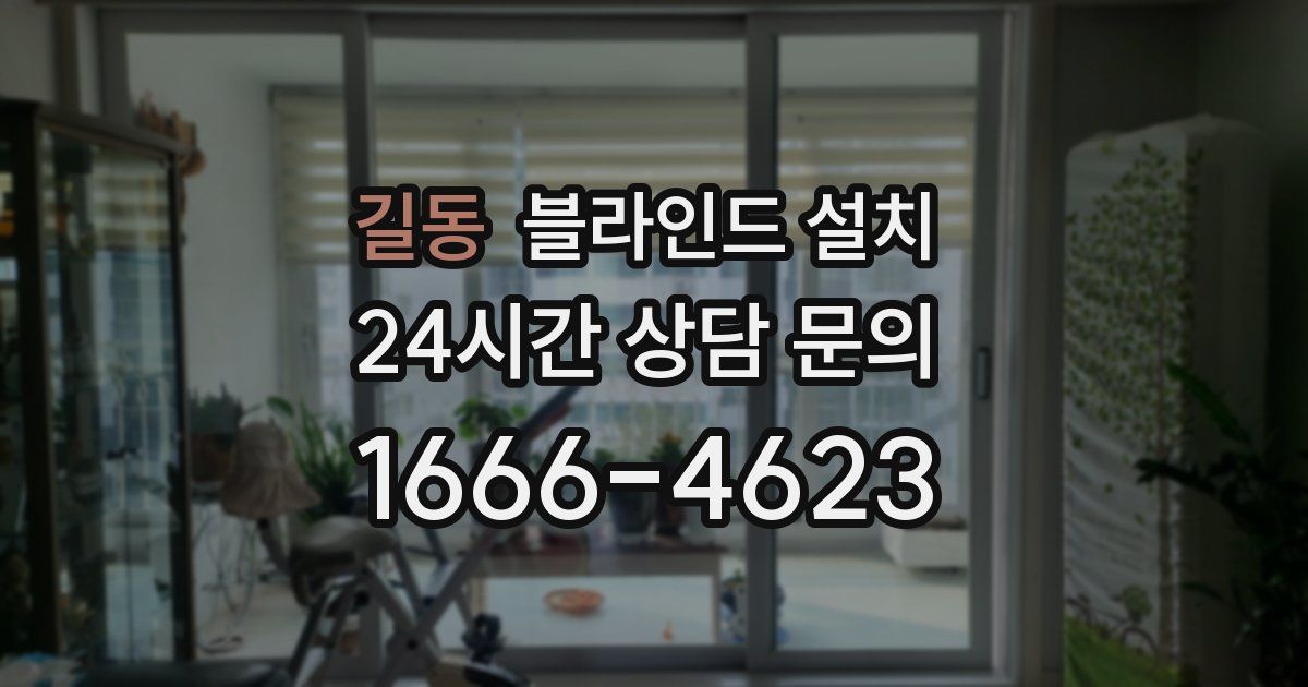 길동 블라인드 설치