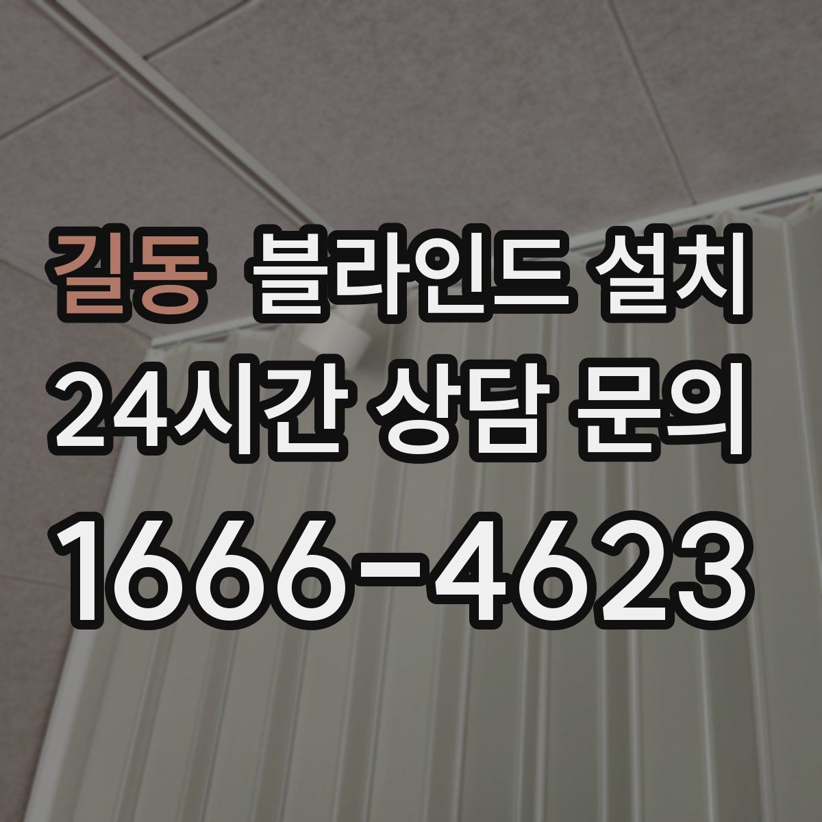 길동 블라인드 설치