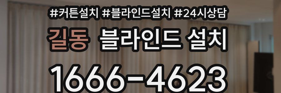 길동 블라인드 설치
