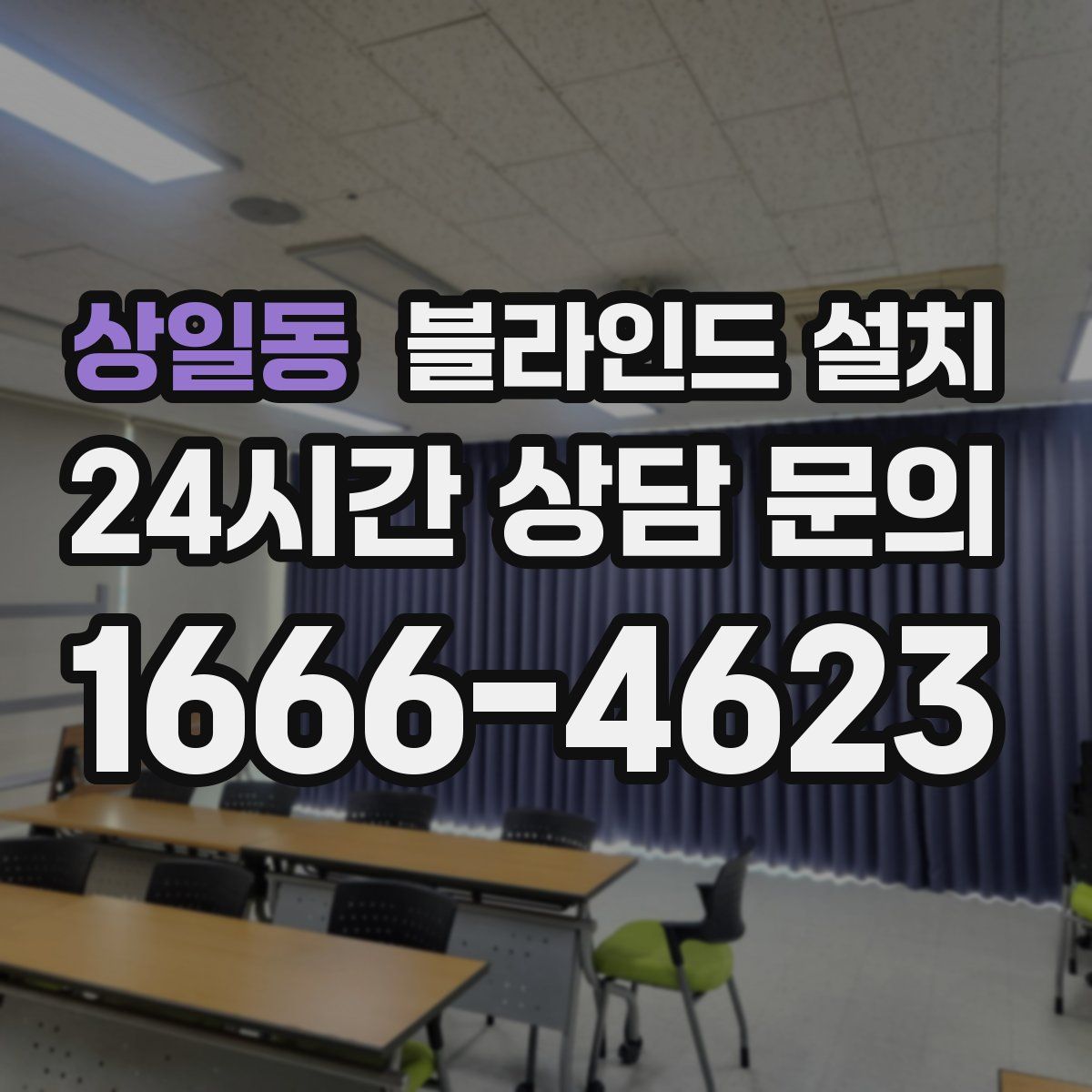 상일동 블라인드 설치