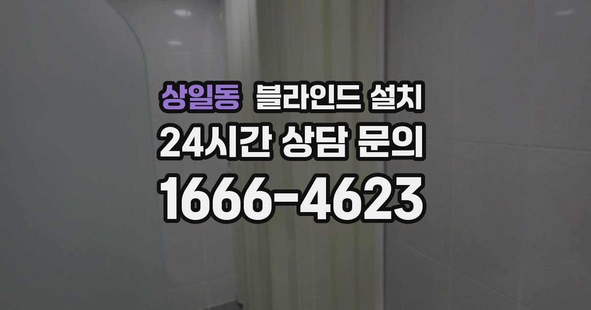 상일동 블라인드 설치