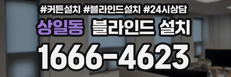 상일동 블라인드 설치