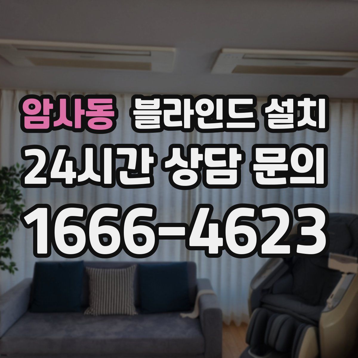 암사동 블라인드 설치