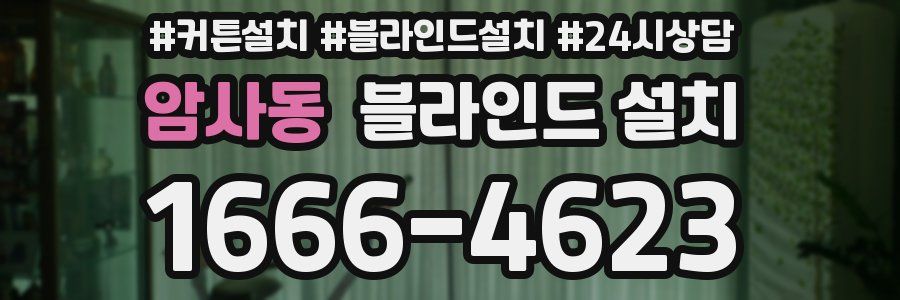 암사동 블라인드 설치