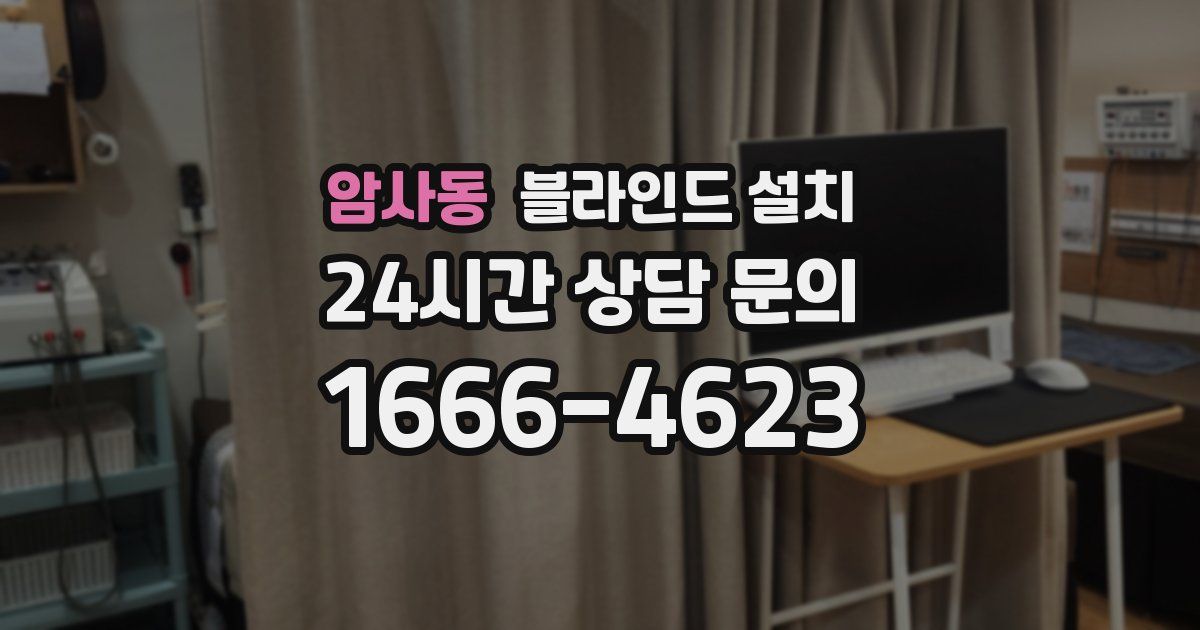 암사동 블라인드 설치