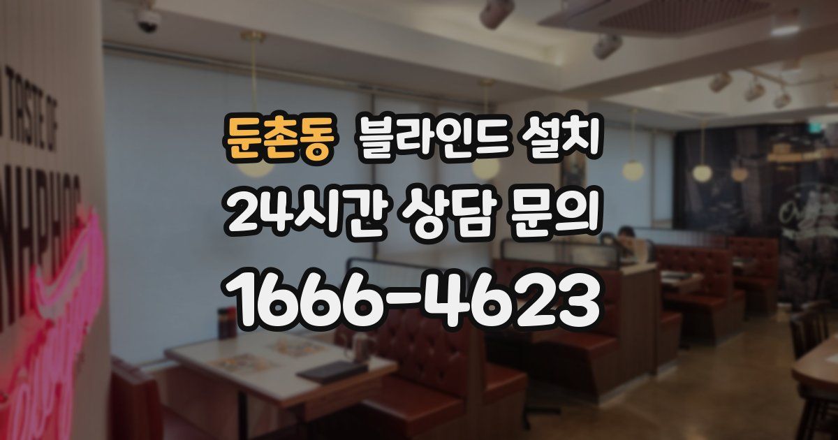 둔촌동 블라인드 설치