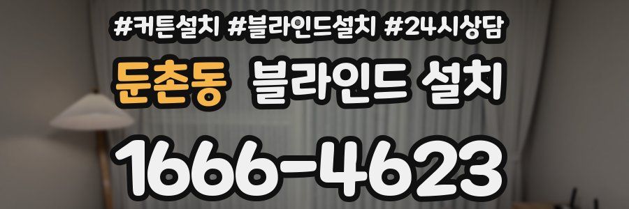 둔촌동 블라인드 설치