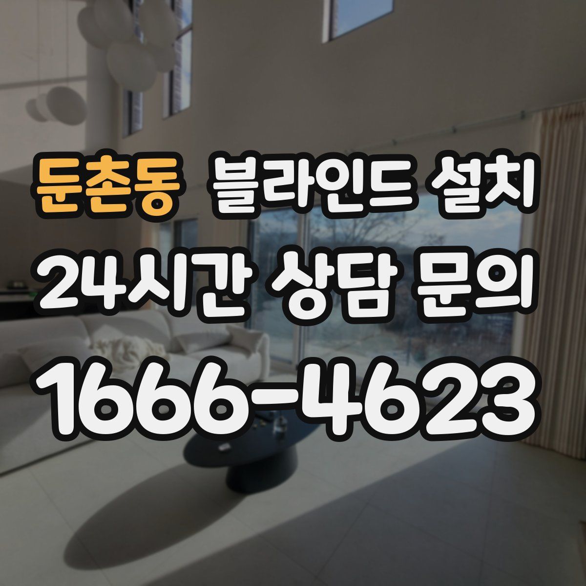 둔촌동 블라인드 설치