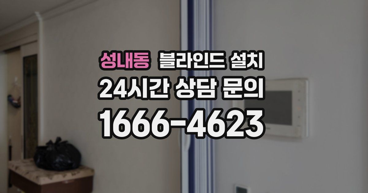 성내동 블라인드 설치