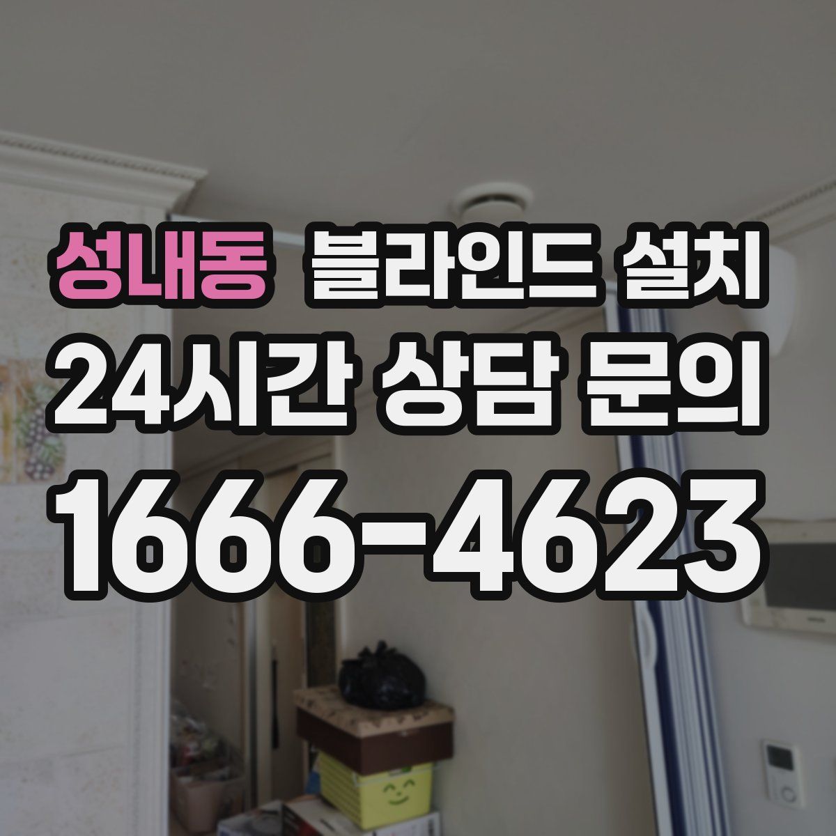성내동 블라인드 설치