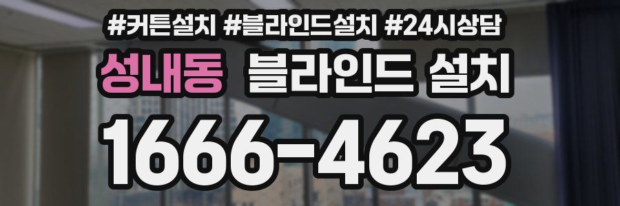 성내동 블라인드 설치
