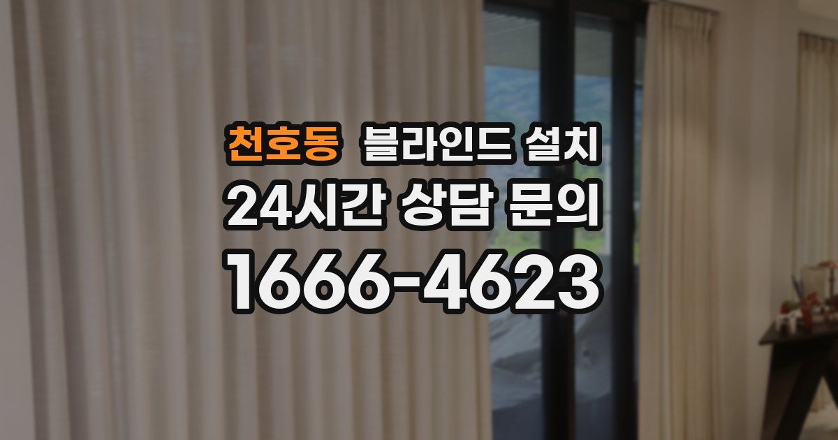 천호동 블라인드 설치