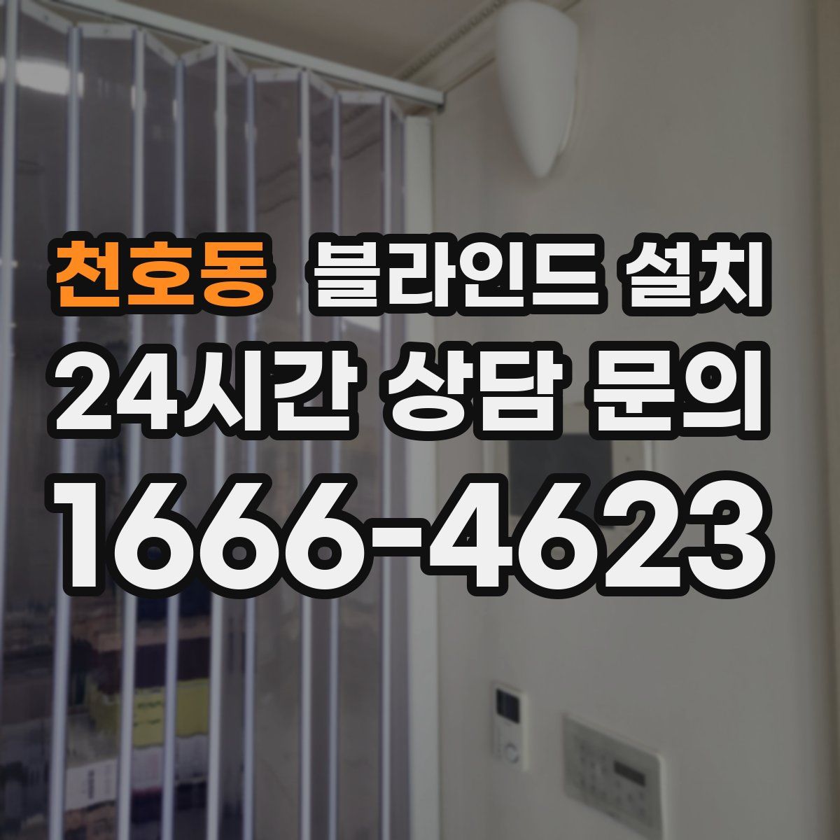 천호동 블라인드 설치