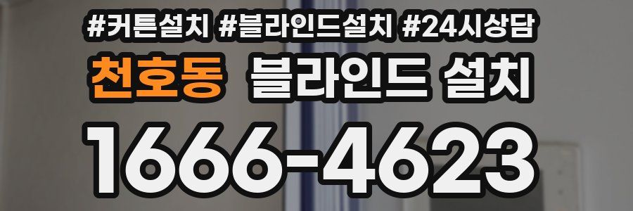 천호동 블라인드 설치