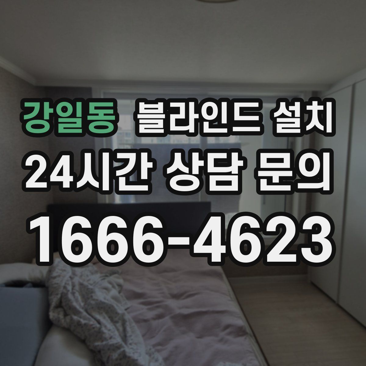 강일동 블라인드 설치